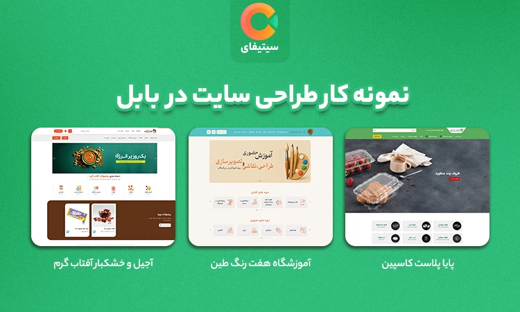 طراحی سایت در بابل